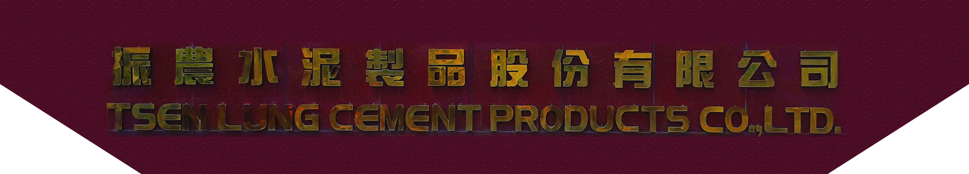 振農水泥製品股份有限公司